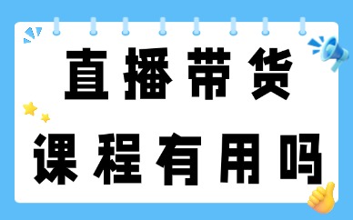 直播带货课程有用吗