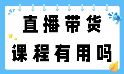 直播带货课程有用吗 - 美迪教育