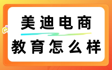 美迪电商教育怎么样？可靠吗？