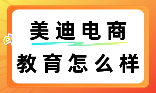 美迪电商教育怎么样？可靠吗？ - 美迪教育