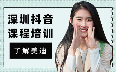 深圳抖音课程培训机构