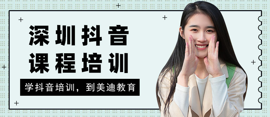 深圳抖音课程培训机构 - 美迪教育