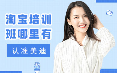 淘宝培训班哪里有