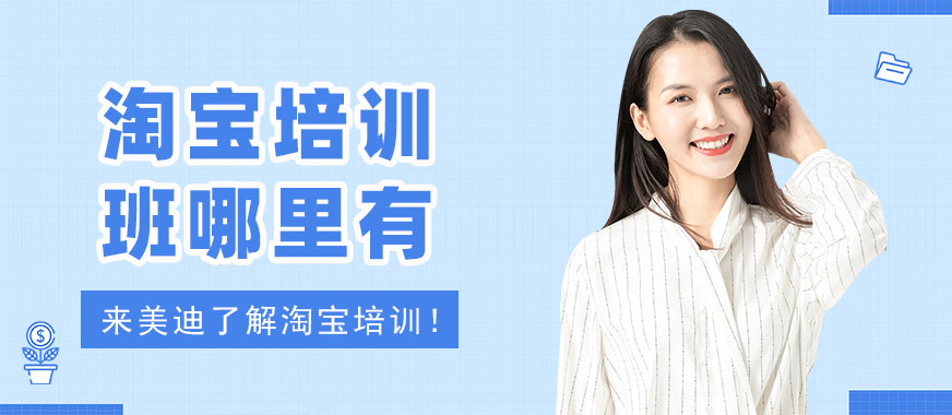 淘宝培训班哪里有 - 美迪教育