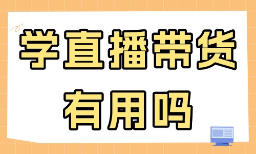 学直播带货有用吗 - 美迪教育