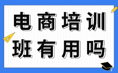 电商培训班有用吗？说点大实话！