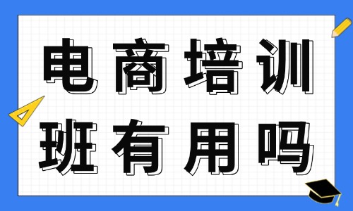 电商培训班有用吗？说点大实话！ - 美迪教育