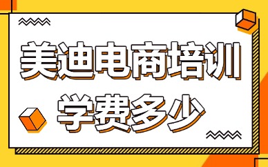 美迪电商培训学费多少？我来给你聊聊！