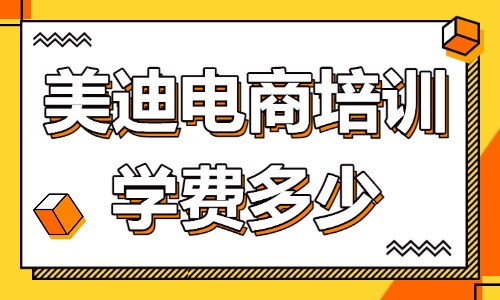 美迪电商培训学费多少？我来给你聊聊！ - 美迪教育