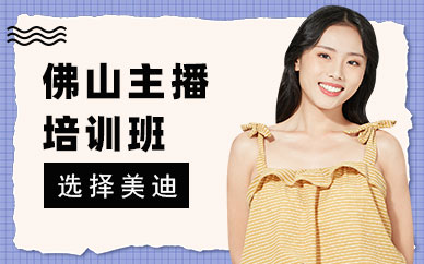佛山主播培训班