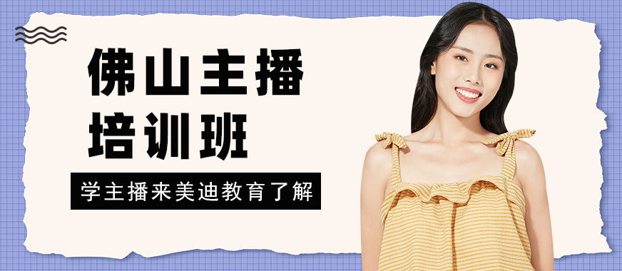 佛山主播培训班 - 美迪教育