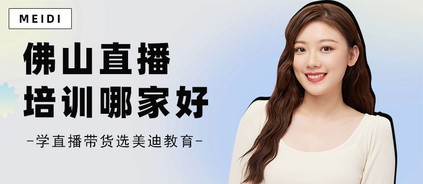 佛山直播培训哪家好 - 美迪教育