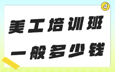 美工培训班一般培训多少钱
