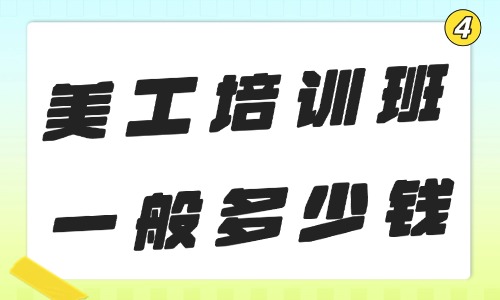 美工培训班一般培训多少钱 - 美迪教育
