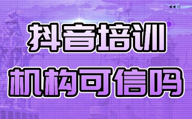 抖音培训机构可信吗