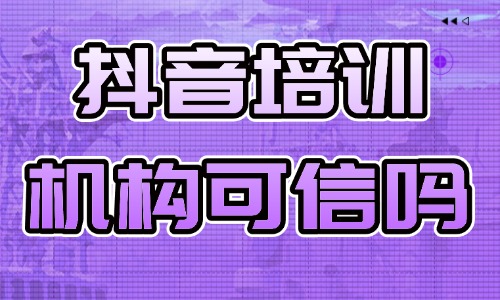 抖音培训机构可信吗 - 美迪教育