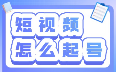 短视频怎么起号？一定要知道的四个技巧！