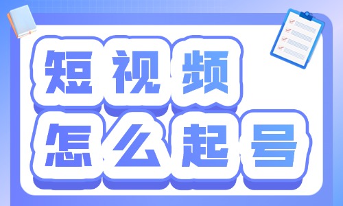 短视频怎么起号？一定要知道的四个技巧！ - 美迪教育