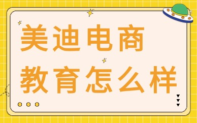 美迪电商教育怎么样？过来人聊聊真实体验和学习建议