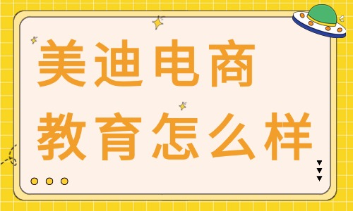 美迪电商教育怎么样？过来人聊聊真实体验和学习建议 - 美迪教育