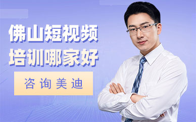 佛山短视频培训哪家好