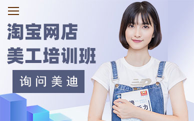 东莞淘宝网店美工培训班