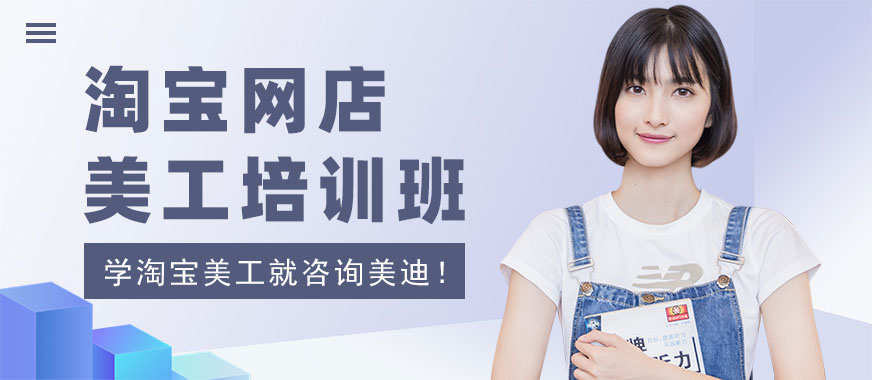 东莞淘宝网店美工培训班 - 美迪教育