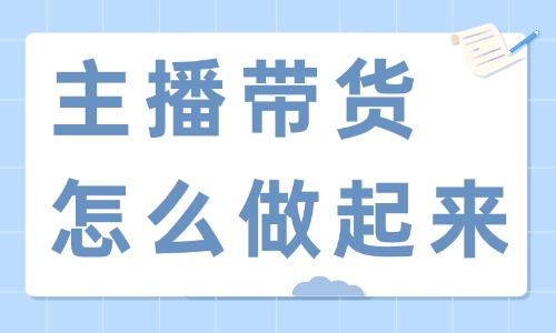 主播带货怎么做起来？一定要做好着四步！ - 美迪教育