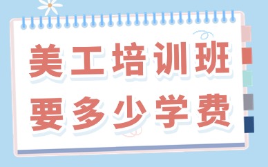 美工培训班要多少学费