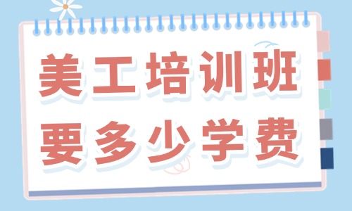 美工培训班要多少学费 - 美迪教育