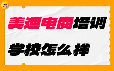 美迪电商培训学校口碑怎么样？这些你必须知道！