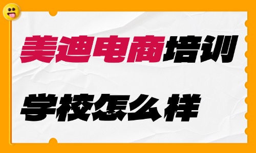 美迪电商培训学校口碑怎么样？这些你必须知道！ - 美迪教育