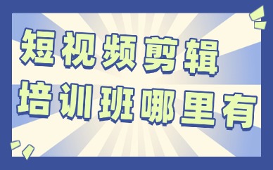 短视频剪辑培训班哪里有