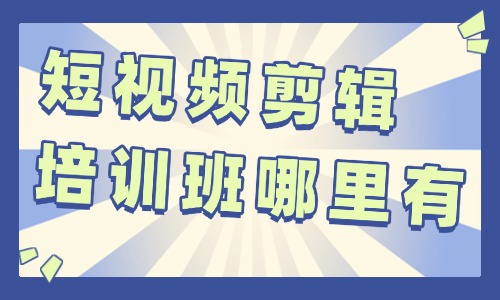 短视频剪辑培训班哪里有 - 美迪教育