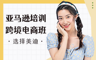 深圳亚马逊培训跨境电商班