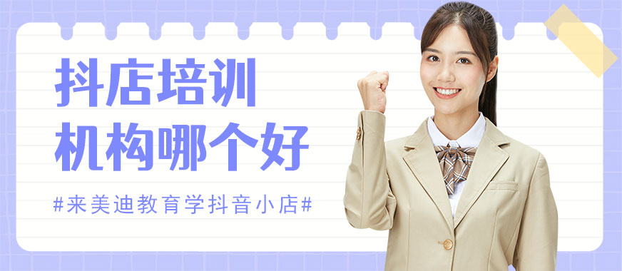 东莞抖音小店培训机构哪个好 - 美迪教育