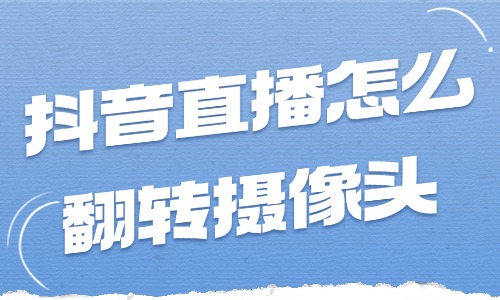 抖音直播怎么翻转摄像头？还不赶紧来学习！ - 美迪教育