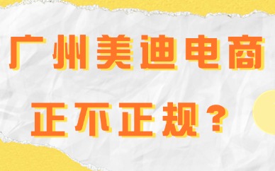 广州美迪电商是不是正规培训机构？带你了解这个学校！