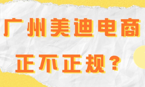 广州美迪电商是不是正规培训机构？带你了解这个学校！ - 美迪教育