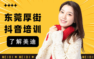 东莞厚街抖音培训机构