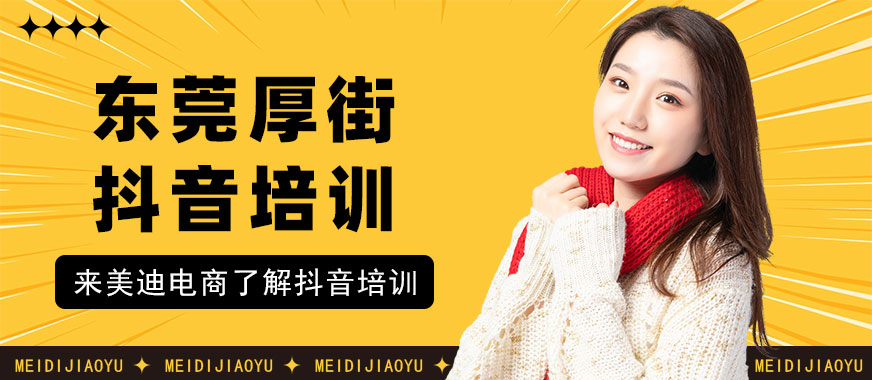 东莞厚街抖音培训机构 - 美迪电商
