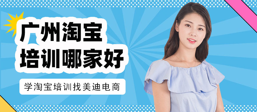 广州淘宝培训哪家好 - 美迪教育