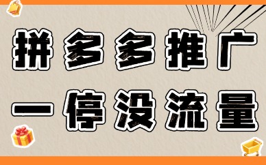 拼多多推广一停马上没有流量？带你了解原因和解决方法！