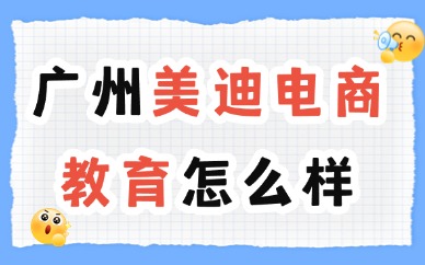 广州美迪电商教育怎么样？好不好？
