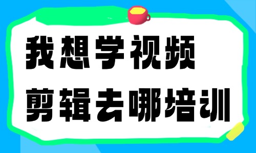 我想学视频剪辑去哪培训 - 美迪电商