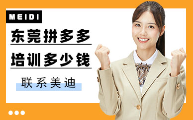 东莞拼多多培训班多少钱