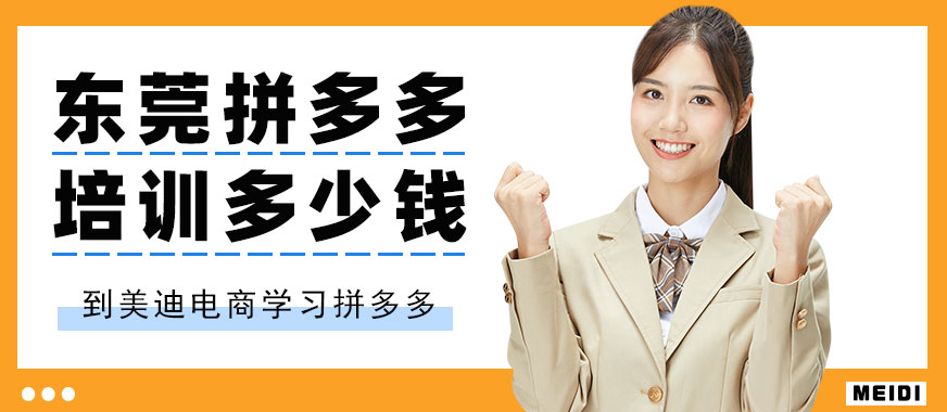 东莞拼多多培训班多少钱 - 美迪教育