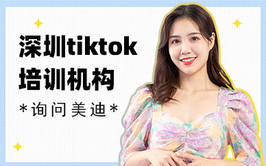 深圳tiktok跨境电商培训机构