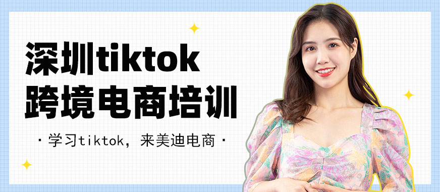 深圳tiktok跨境电商培训机构 - 美迪电商