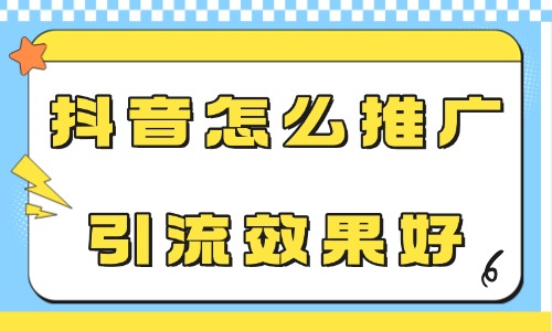 抖音怎么推广引流效果好？这四大技巧要知道！ - 美迪电商